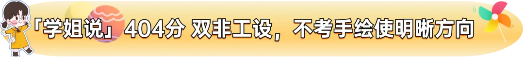 【真题又又又命中!】2026年北京师范大学未来设计学院设计考研:这些考点,我们全押中!(728/837双科135分+110分!) 第24张
