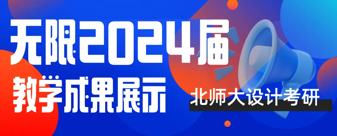 【真题又又又命中!】2026年北京师范大学未来设计学院设计考研:这些考点,我们全押中!(728/837双科135分+110分!) 第35张