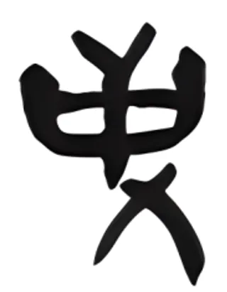 中考历史“中华优秀传统文化”专题:系统框架+真题精析+闯关游戏,高效复习必备! 第11张