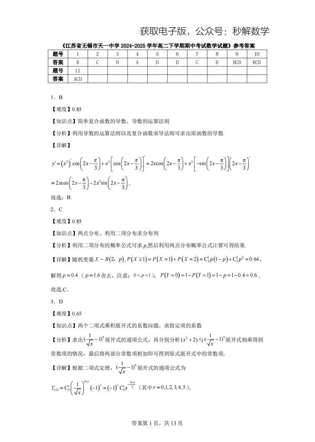 天一中学,期中真题… 第3张