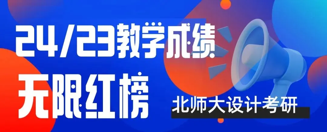 【真题又又又命中!】2026年北京师范大学未来设计学院设计考研:这些考点,我们全押中!(728/837双科135分+110分!) 第126张