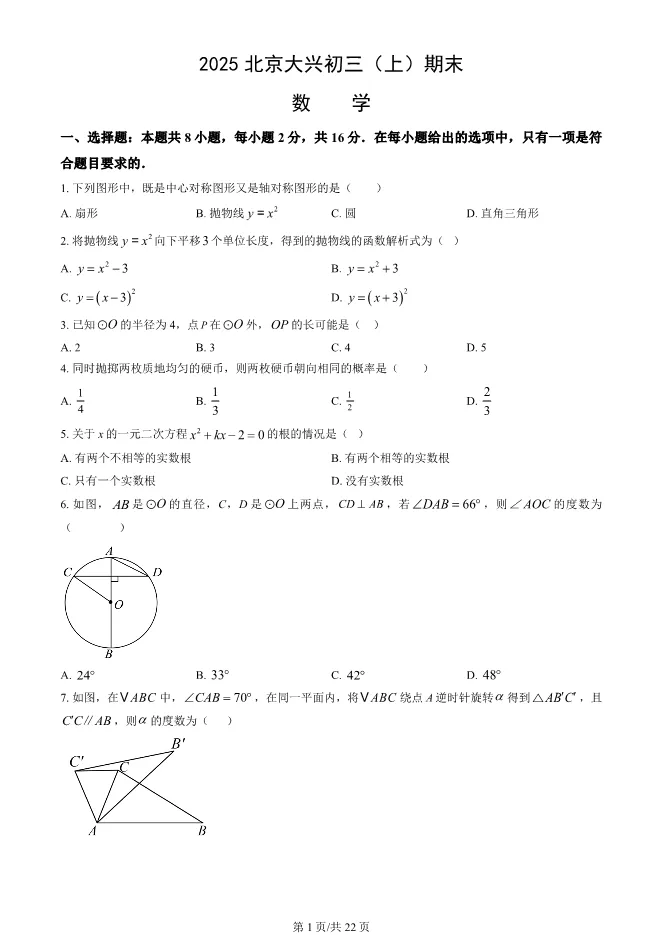 2025北京大兴初三上册期末数学试卷(有答案)【可下载】 第1张