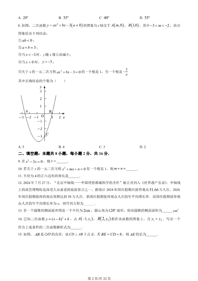 2025北京大兴初三上册期末数学试卷(有答案)【可下载】 第2张