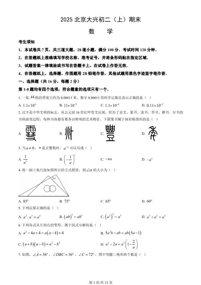 2025北京大兴初二上册期末数学试卷(有答案)【可下载】 第1张