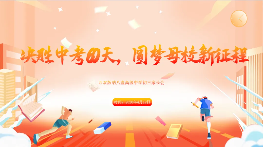 家校同心齐聚力 冲刺中考创辉煌——我校初三年级家长会圆满召开 第2张