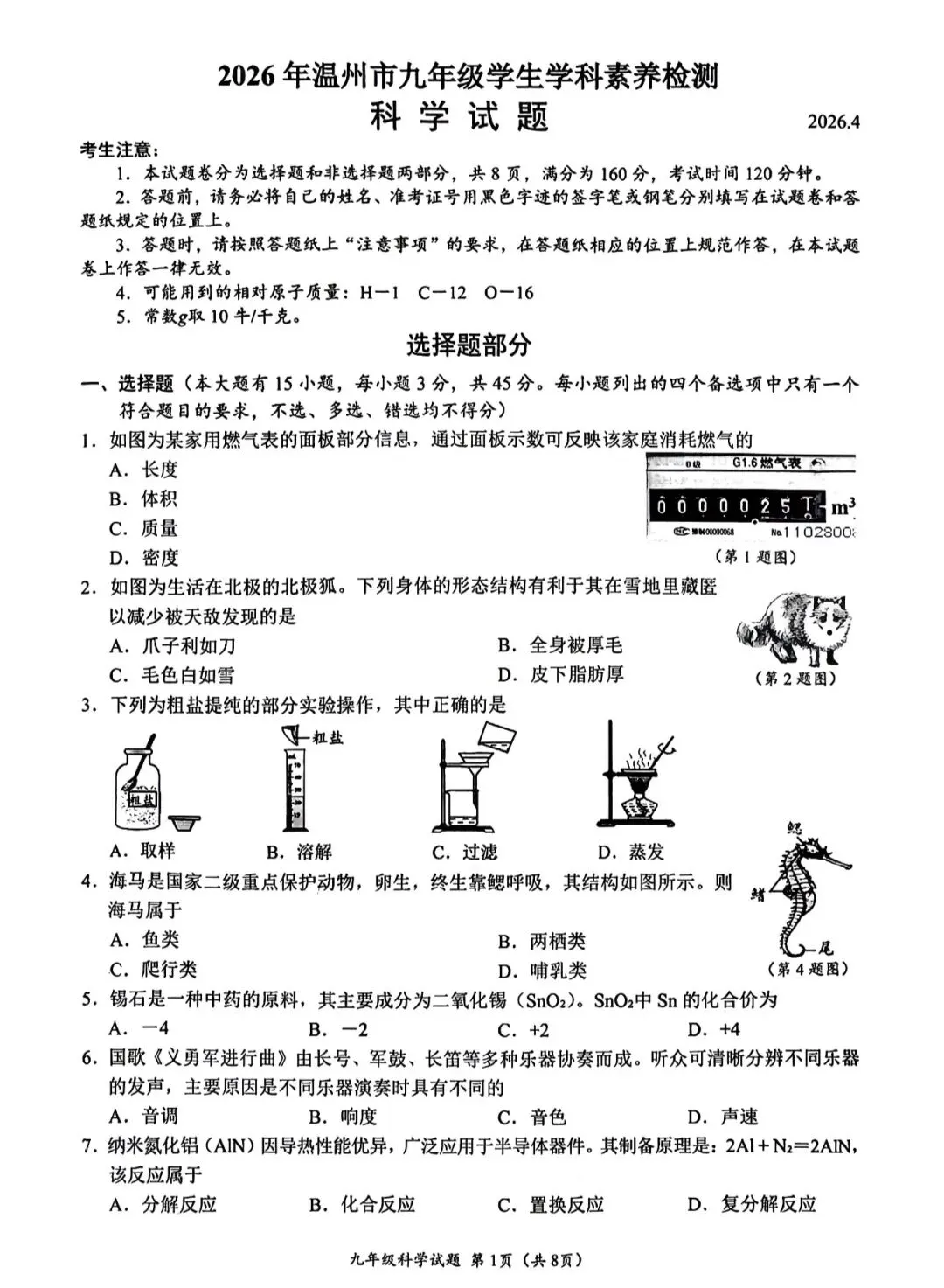 2026.4 温州杭州舟山嘉兴一模统考真题科学(宁波等陆续更新) 第1张