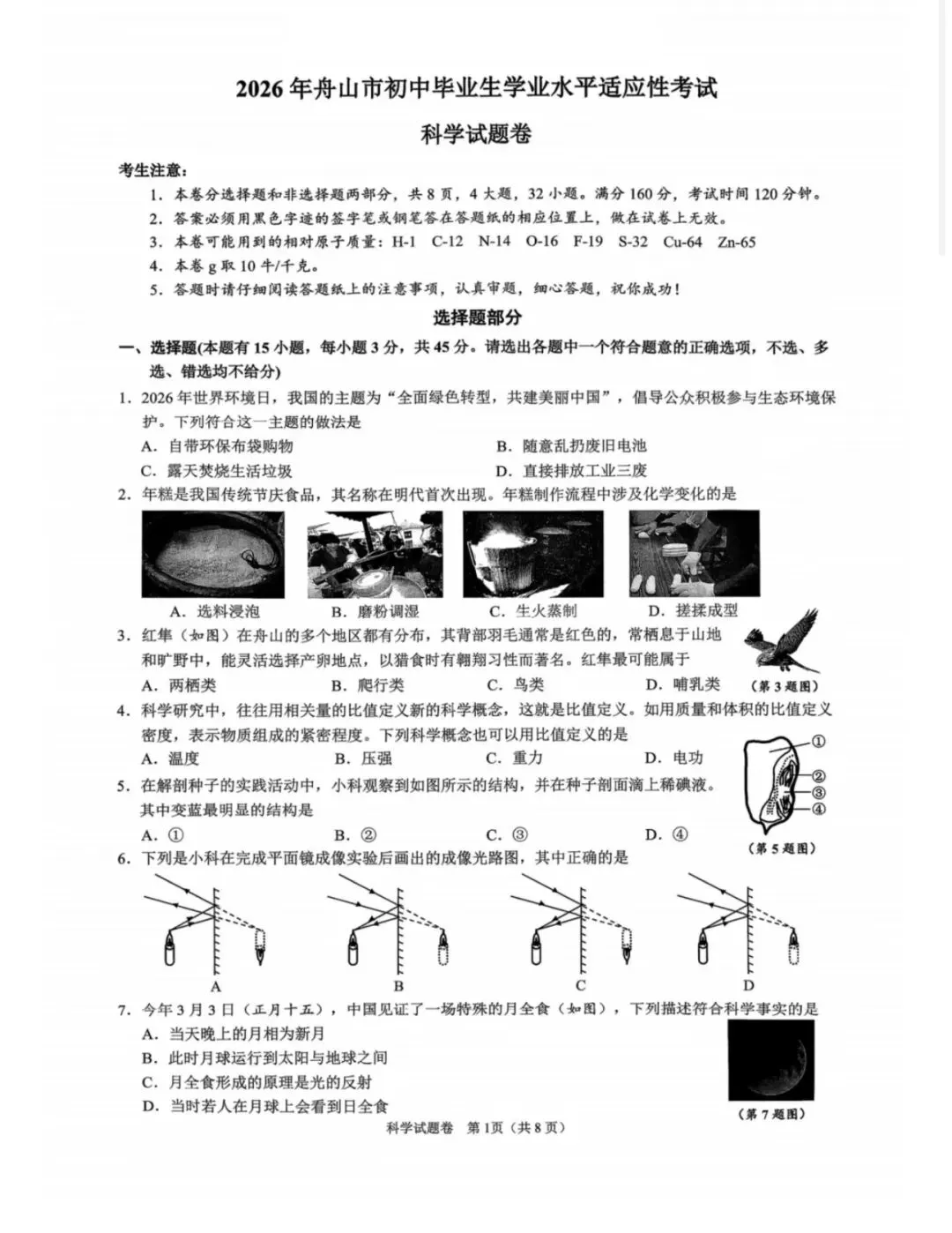 2026.4 温州杭州舟山嘉兴一模统考真题科学(宁波等陆续更新) 第4张