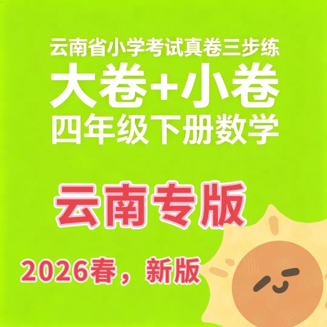 26春新版云南专版数学真题圈!(4.5.6年级) 第2张