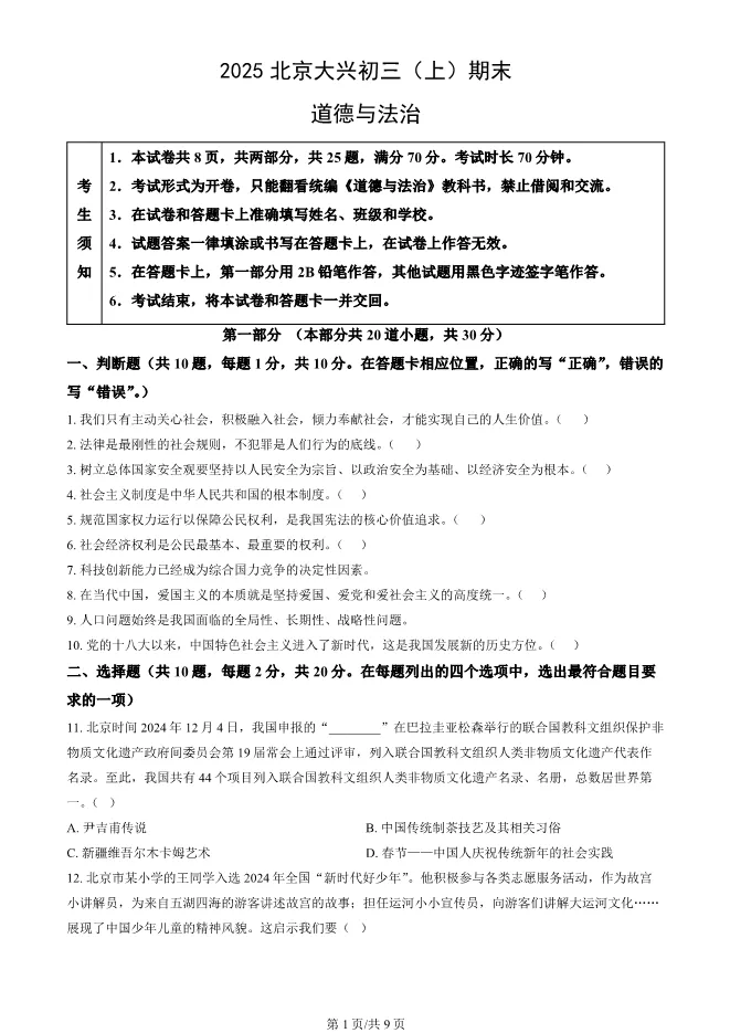 2025北京大兴初三上册期末道德与法治试卷(有答案)【可下载】 第1张