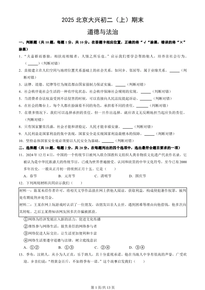2025北京大兴初二上册期末道德与法治试卷(有答案)【可下载】 第1张