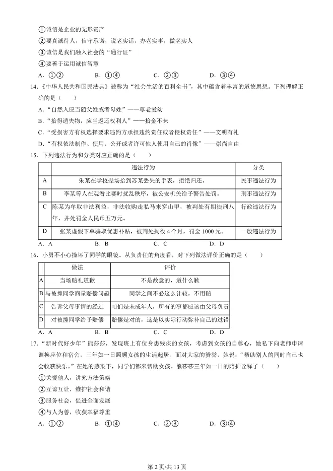 2025北京大兴初二上册期末道德与法治试卷(有答案)【可下载】 第2张