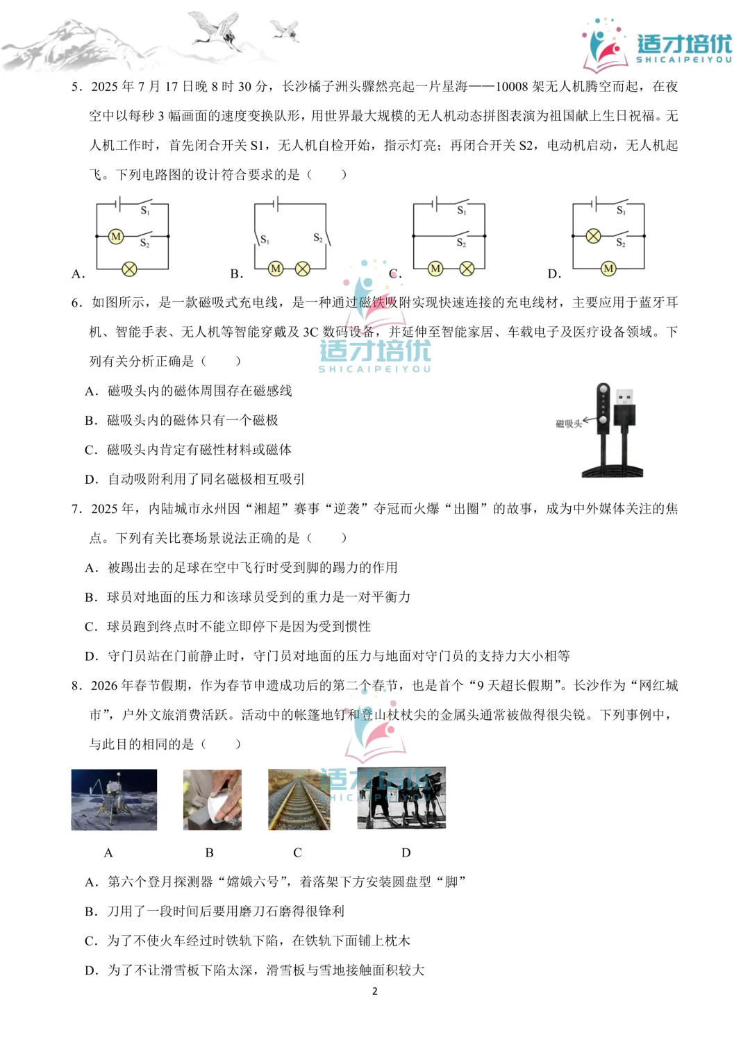 【适才培优】初三物理中考复习 26长郡期中+26雅礼期中 第9张