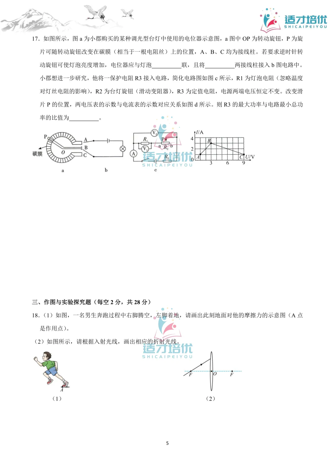 【适才培优】初三物理中考复习 26长郡期中+26雅礼期中 第12张