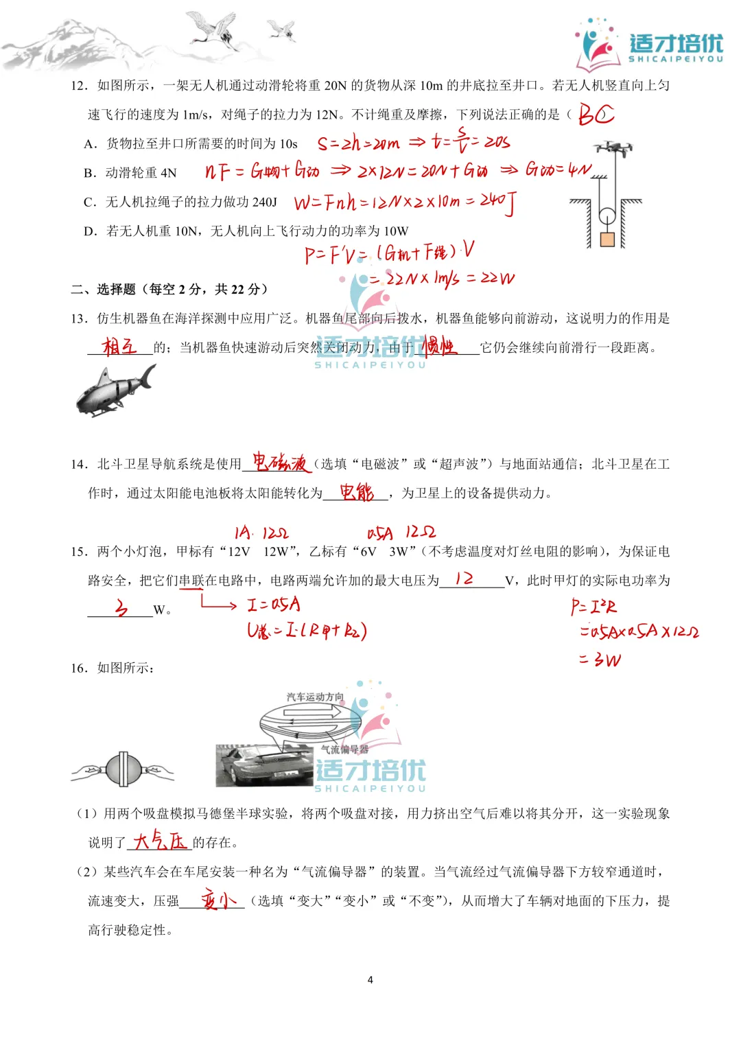 【适才培优】初三物理中考复习 26长郡期中+26雅礼期中 第23张