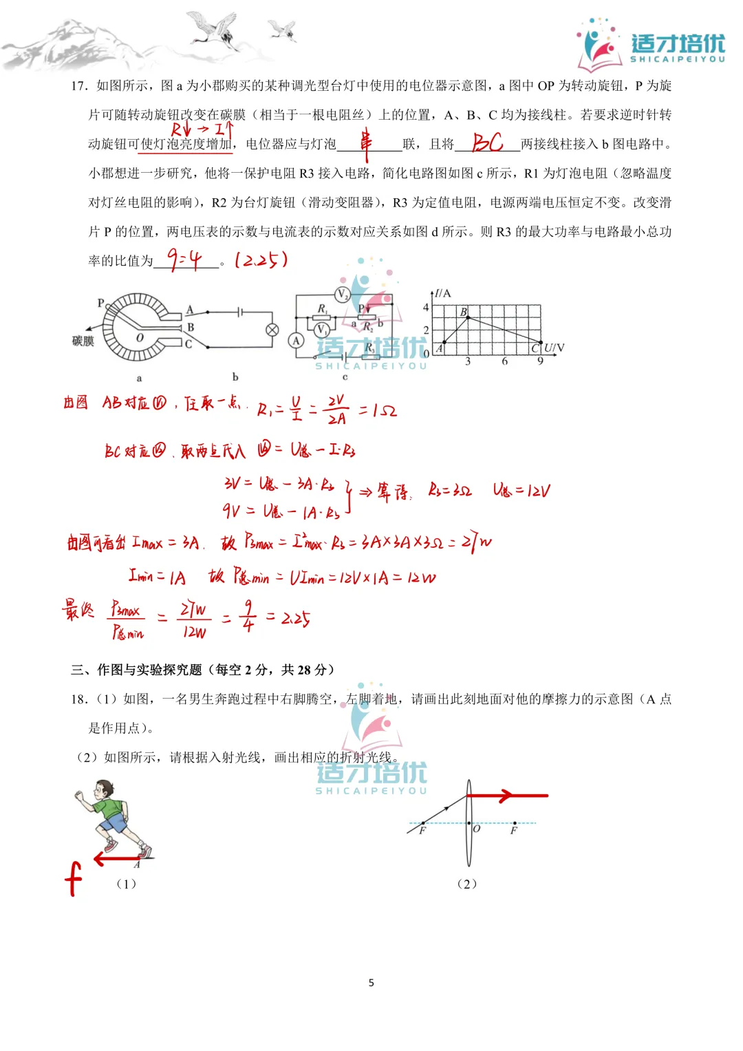 【适才培优】初三物理中考复习 26长郡期中+26雅礼期中 第24张