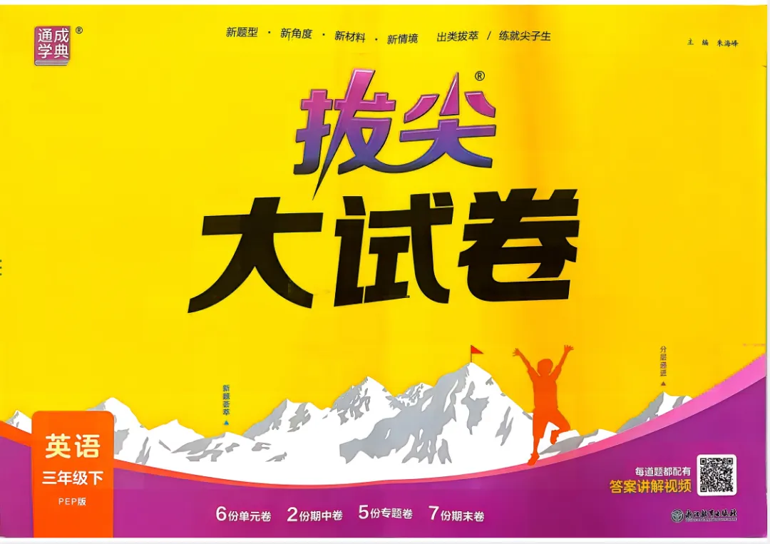 26春拔尖大试卷英语人教版PEP版三四五六年级下册(电子版可打印) 第10张
