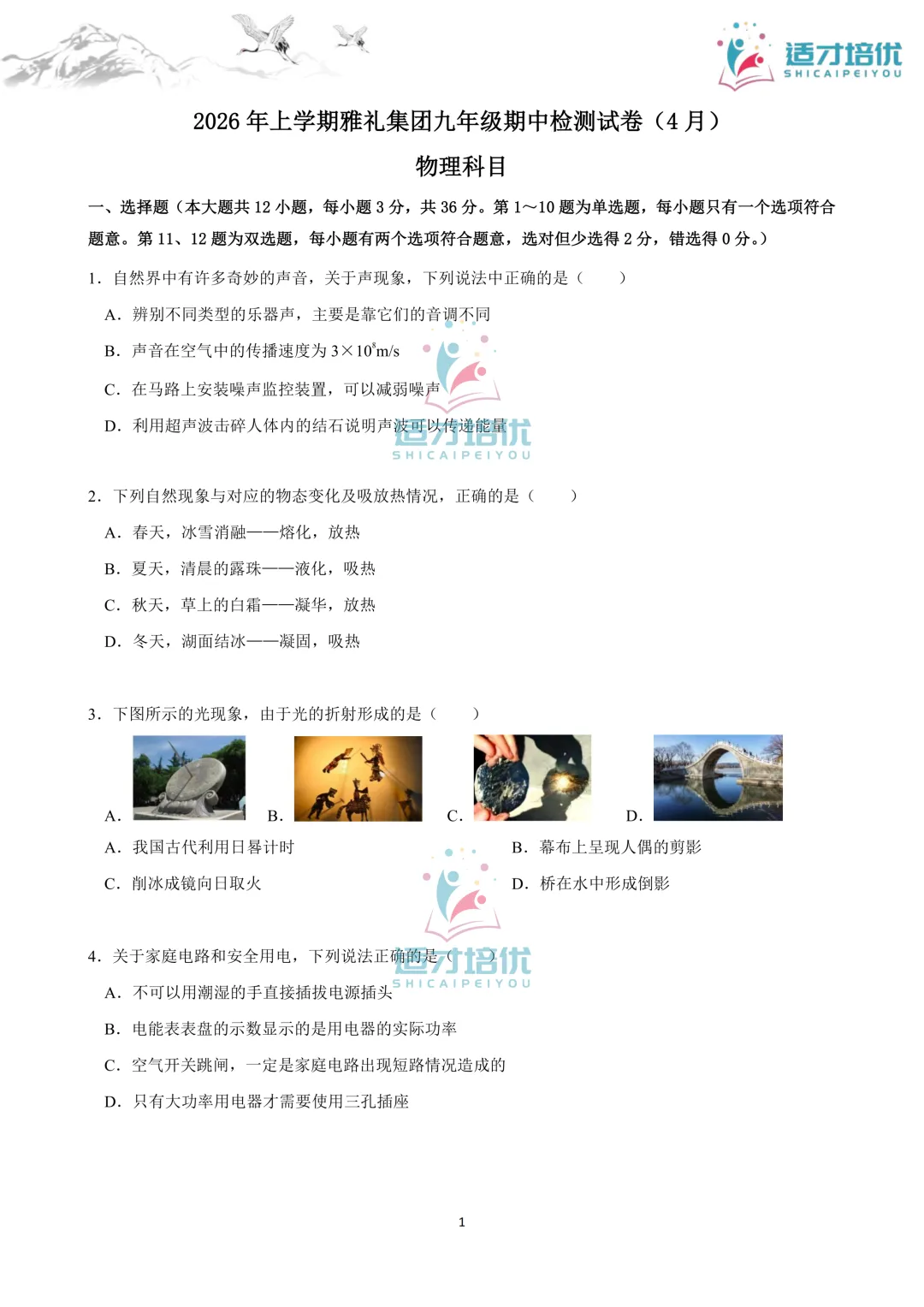 【适才培优】初三物理中考复习 26长郡期中+26雅礼期中 第36张