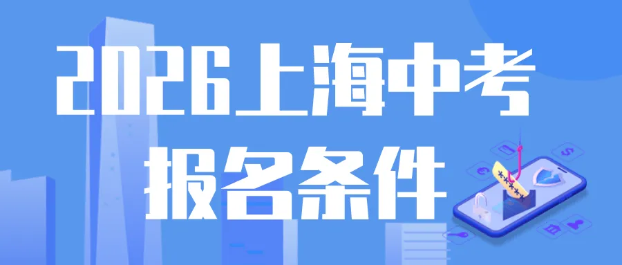 2026上海中考报名条件全梳理:沪籍、非沪籍 第1张