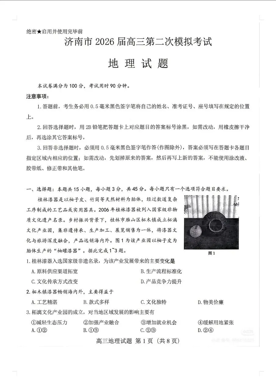 2026济南二模地理试卷+答案+解析 第1张