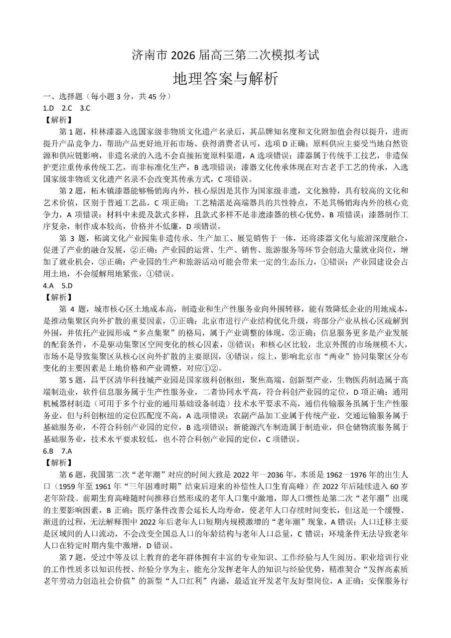 2026济南二模地理试卷+答案+解析 第8张