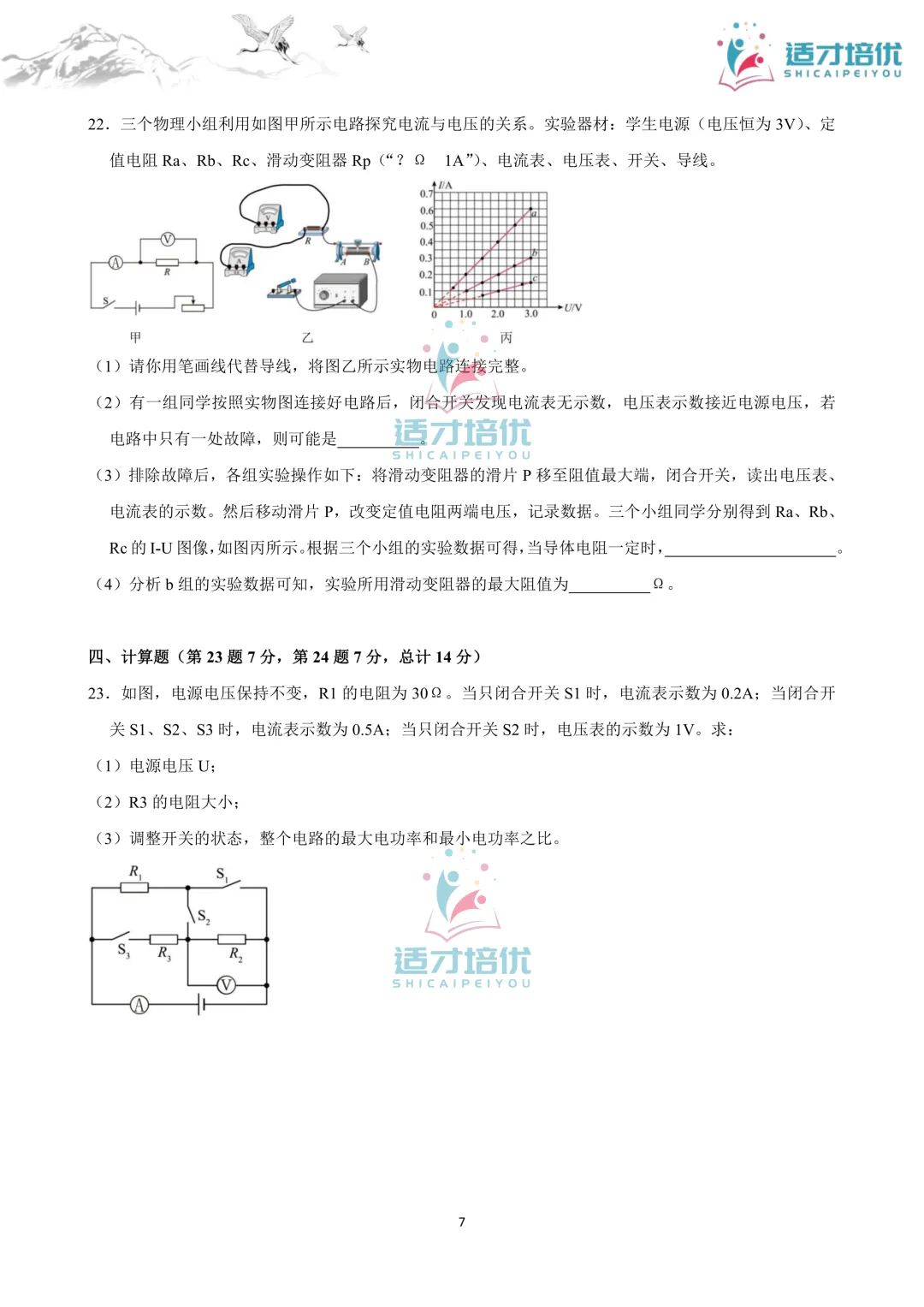 【适才培优】初三物理中考复习 26长郡期中+26雅礼期中 第42张