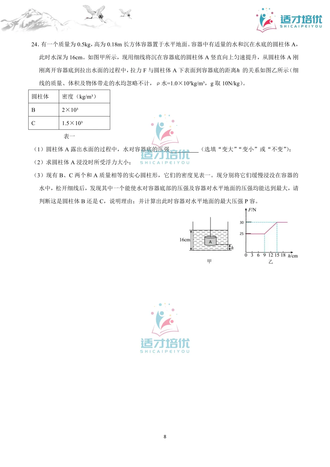 【适才培优】初三物理中考复习 26长郡期中+26雅礼期中 第43张