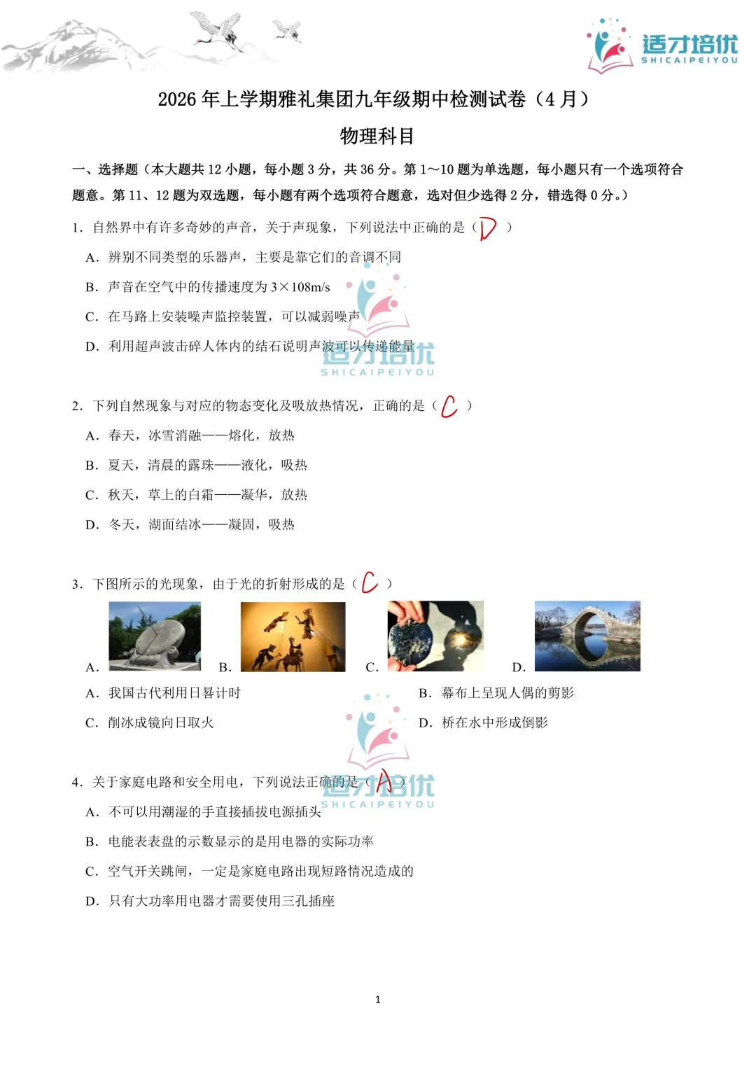 【适才培优】初三物理中考复习 26长郡期中+26雅礼期中 第48张