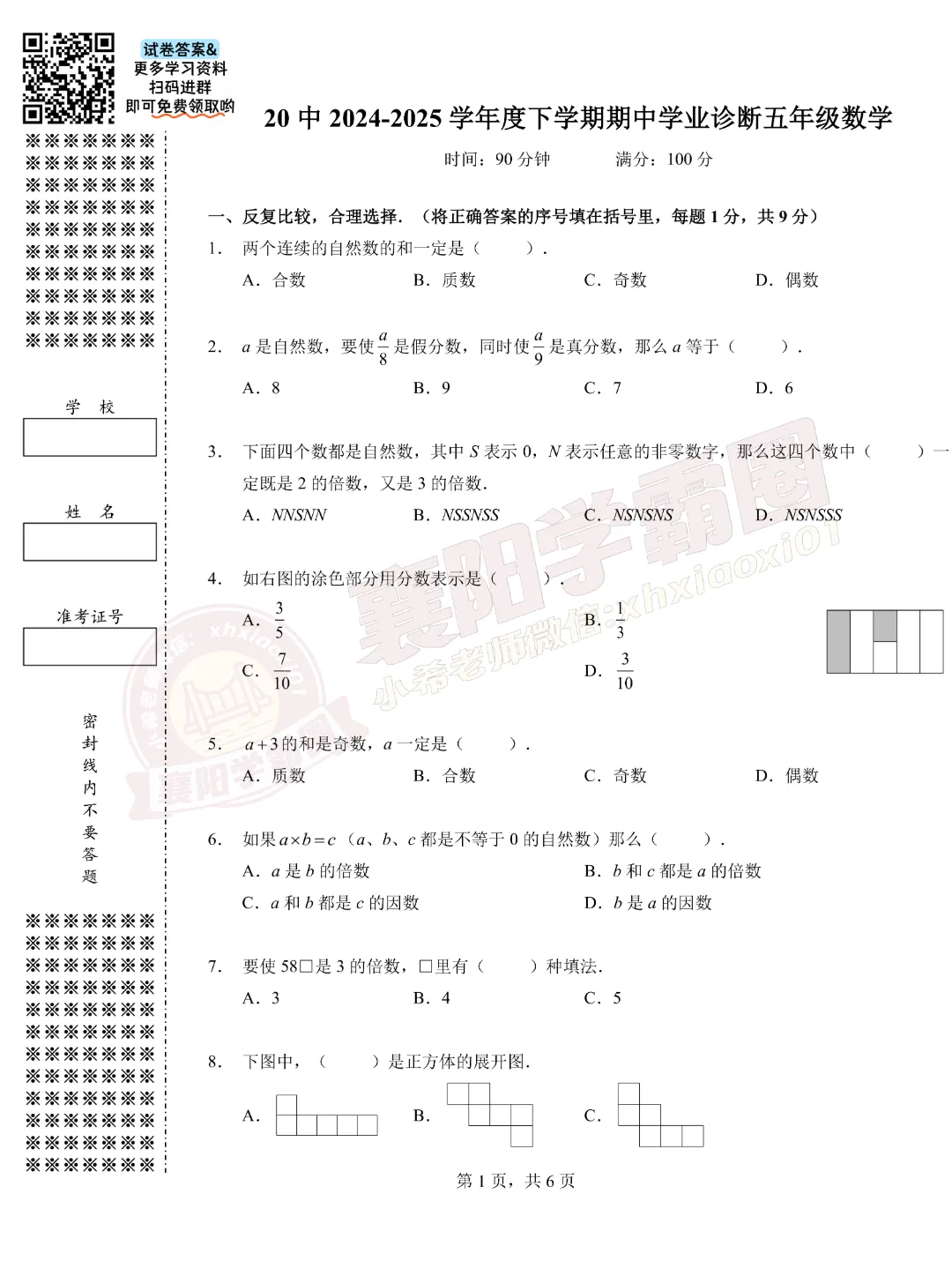 【20中-数学】5年级往年下学期期中试卷 第2张