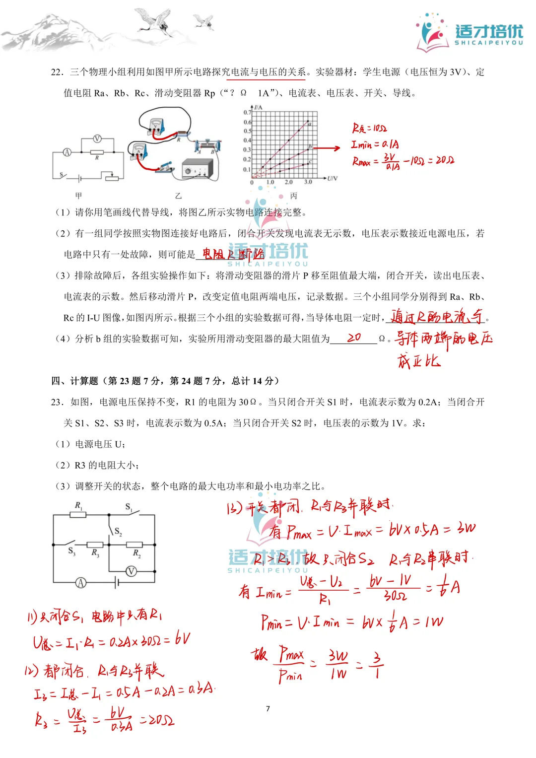 【适才培优】初三物理中考复习 26长郡期中+26雅礼期中 第54张