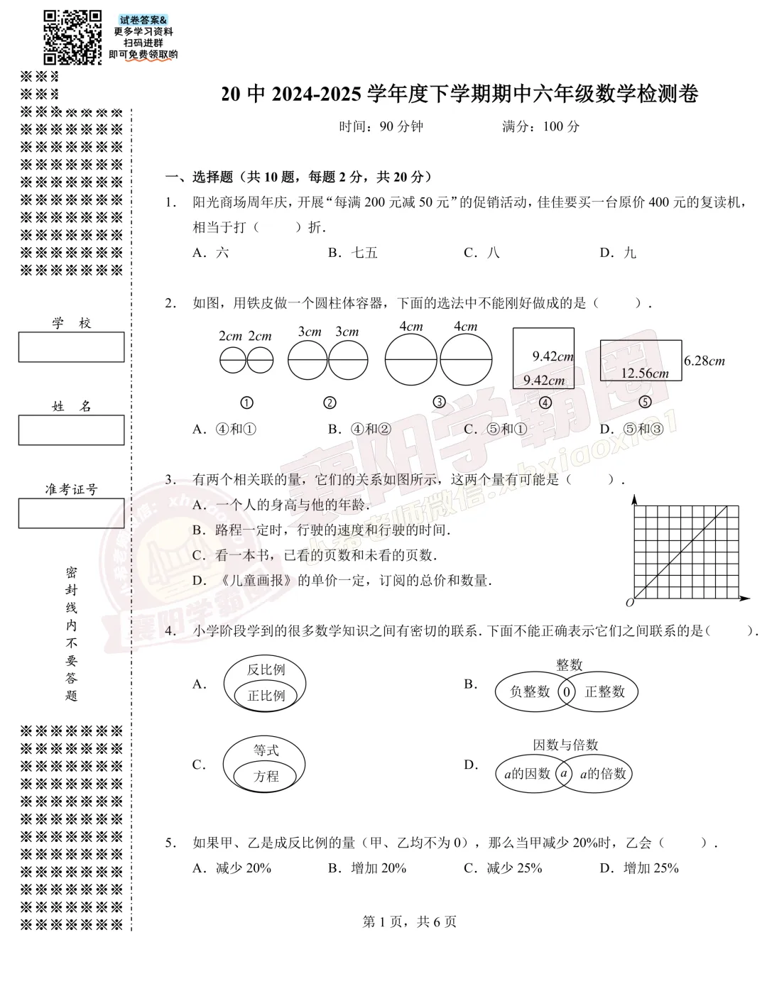【20中-数学】6年级往年下学期期中试卷 第2张