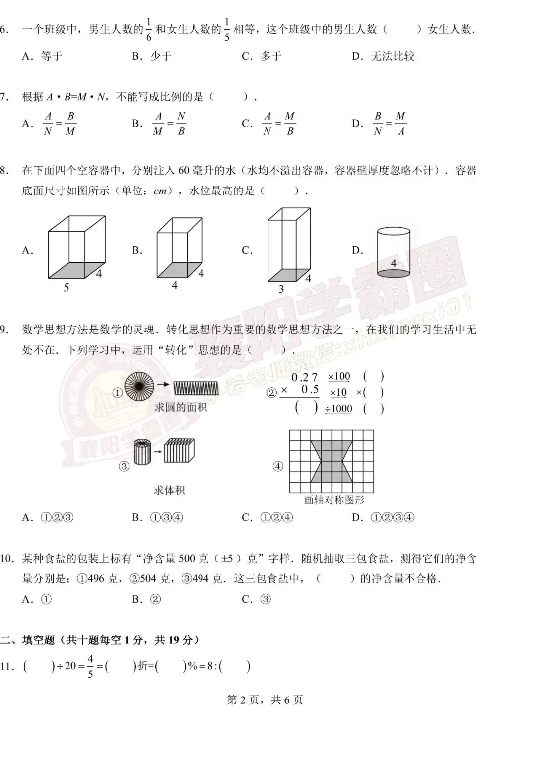 【20中-数学】6年级往年下学期期中试卷 第3张