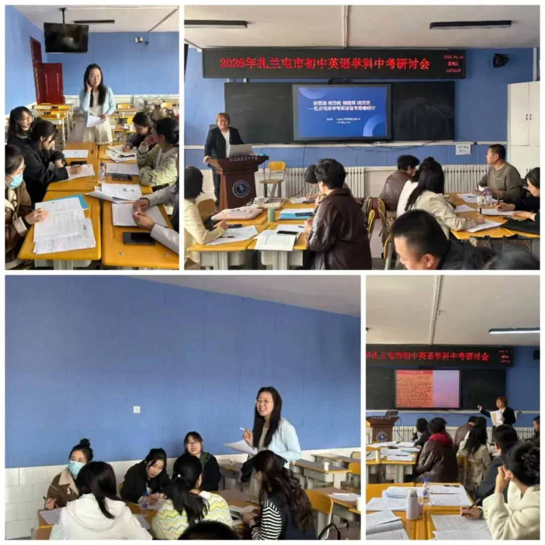 研中考明方向 聚力备考提质效——扎兰屯市2026年初中英语中考复习备考专题教研活动圆满结束 第4张