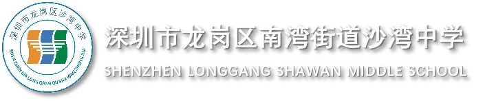 【涵养沙中•润泽教学】奋力拼搏 决胜中考——沙湾中学2026届体育考前温馨提示 第5张