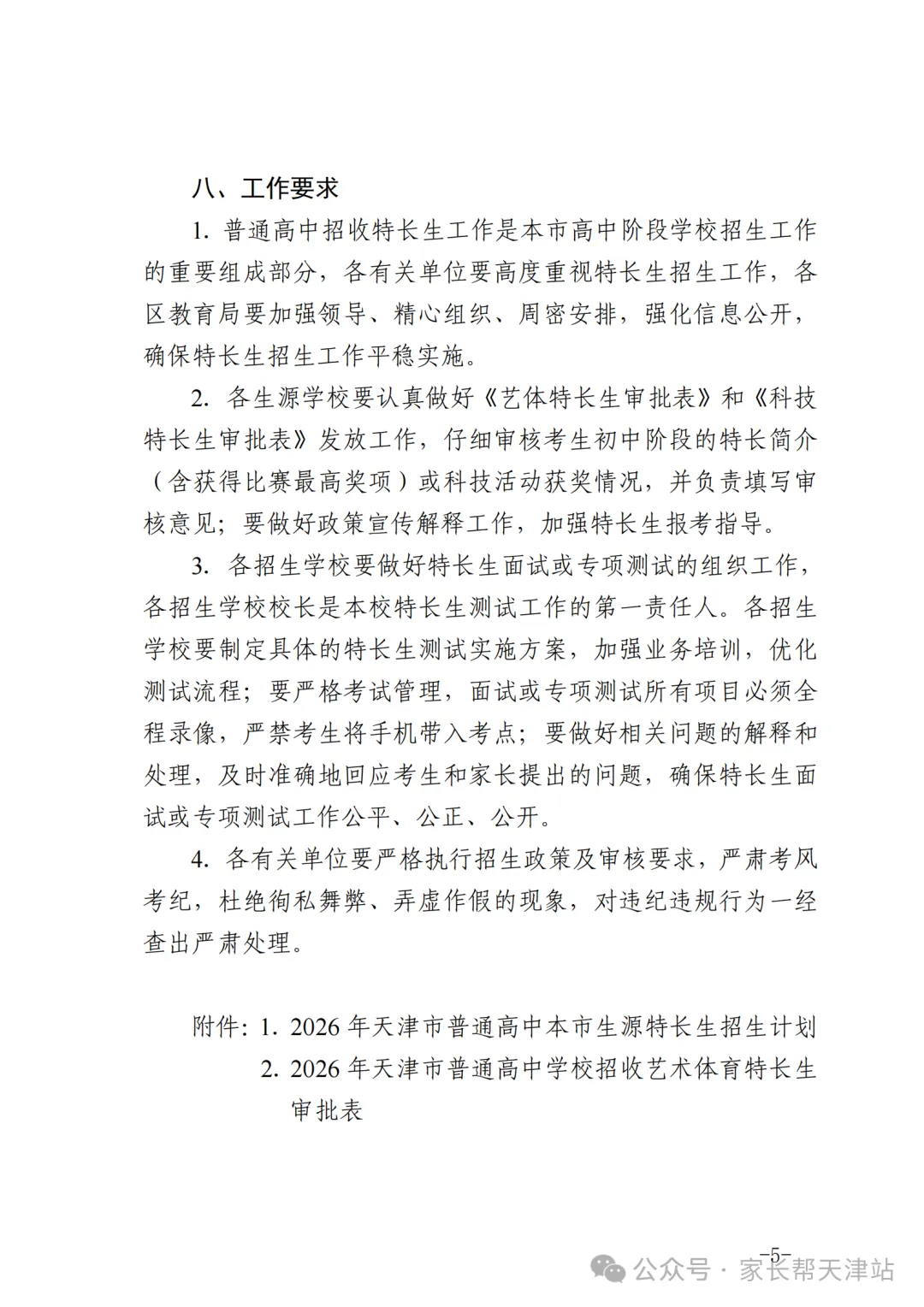 2026年天津中考特长生招生计划公布! 第6张