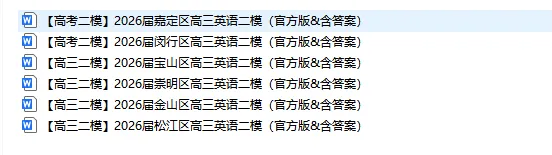 2026年上海部分区高三英语二模试卷及答案(word版),免费下载! 第2张