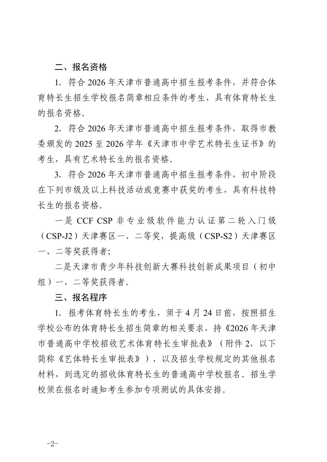 最新!天津中考特长生政策发布! 第2张