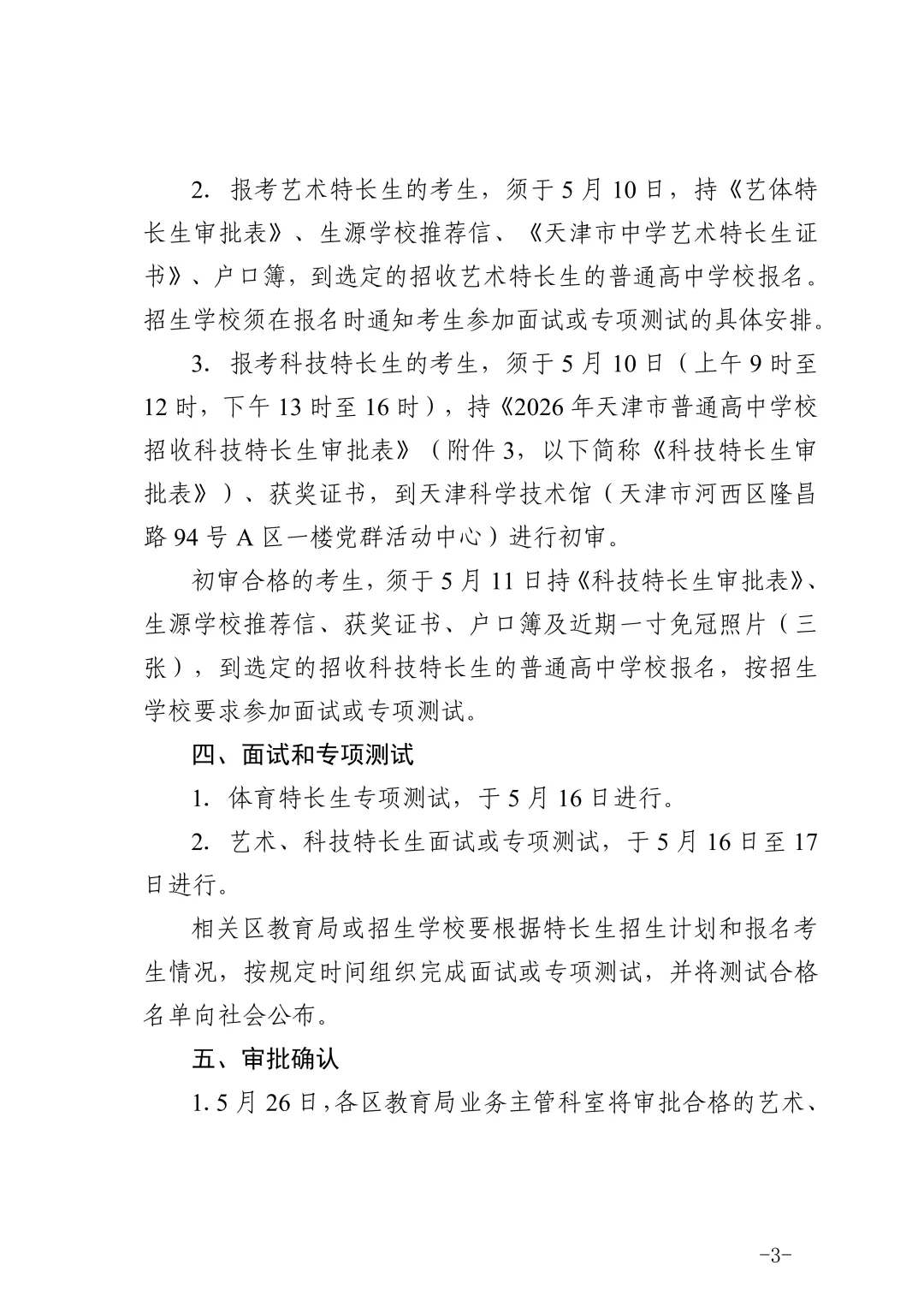 最新!天津中考特长生政策发布! 第3张