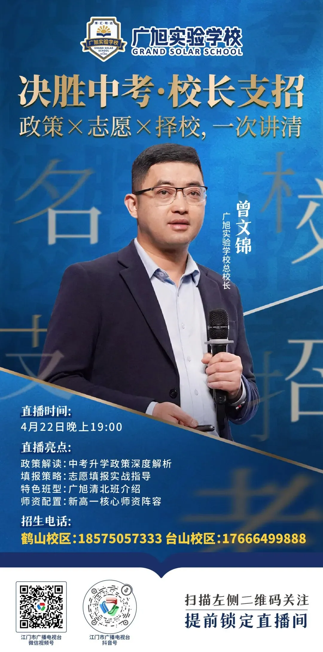 事关中考!4月22日,广旭名校长走进直播间!有妙招! 第3张