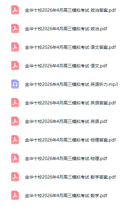 【全科】浙江省金华十校2026年4月高三模拟考试试卷及答案 第3张