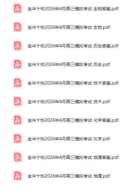 【全科】浙江省金华十校2026年4月高三模拟考试试卷及答案 第4张