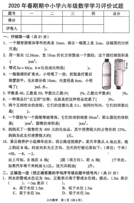 2020-2025年春期六年级数学期中试卷 第1张