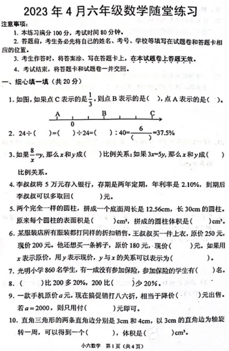 2020-2025年春期六年级数学期中试卷 第13张
