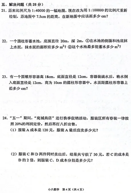 2020-2025年春期六年级数学期中试卷 第16张