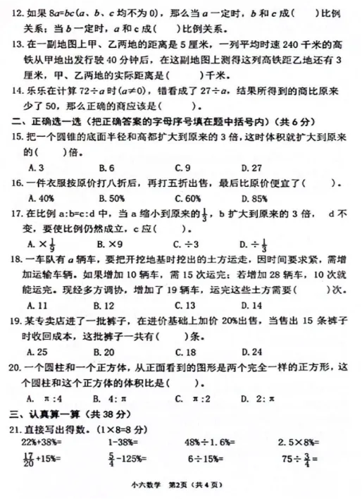 2020-2025年春期六年级数学期中试卷 第18张
