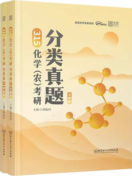 315化学(农)分类真题现货! 第2张
