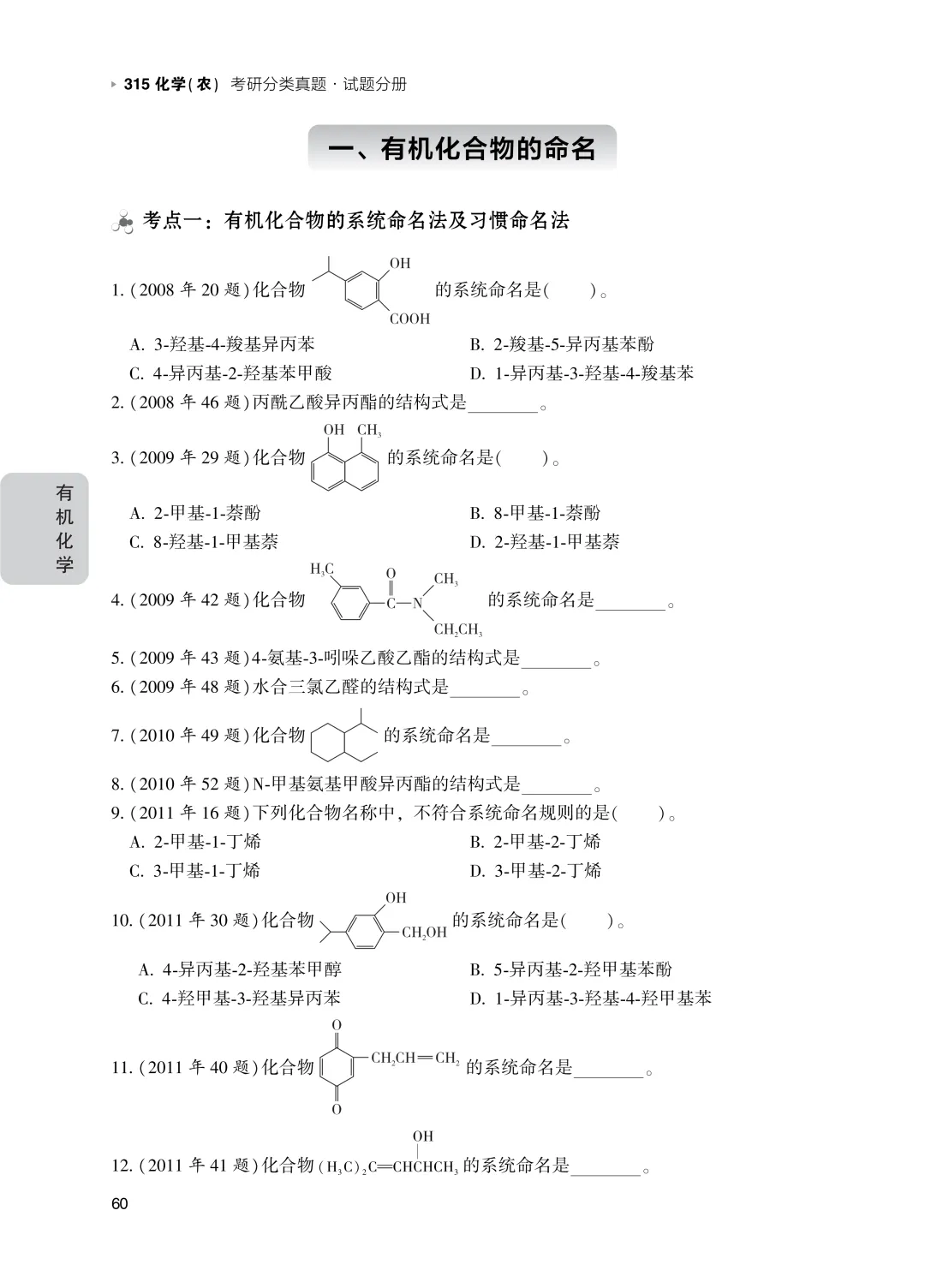 315化学(农)分类真题现货! 第4张