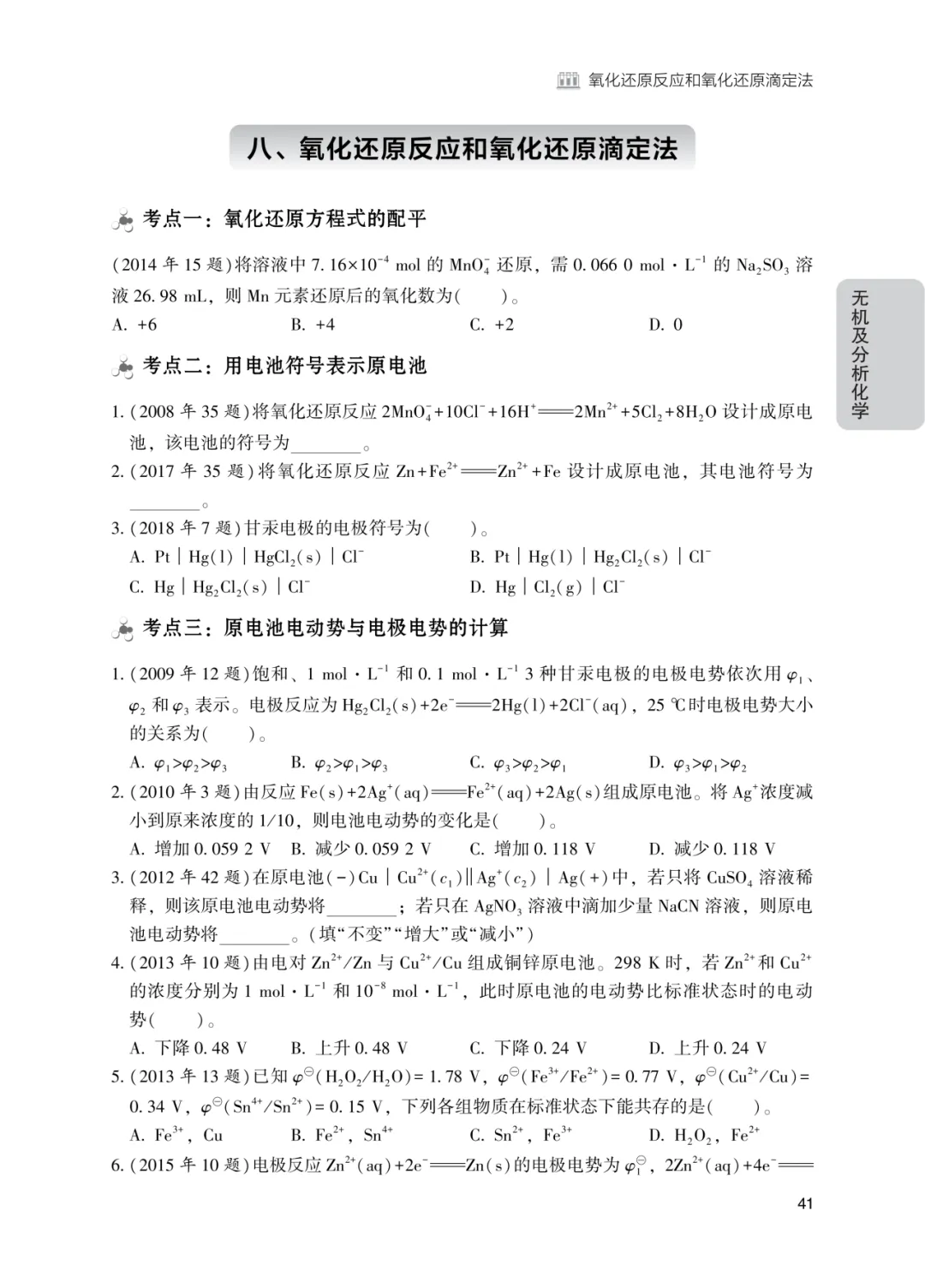315化学(农)分类真题现货! 第6张