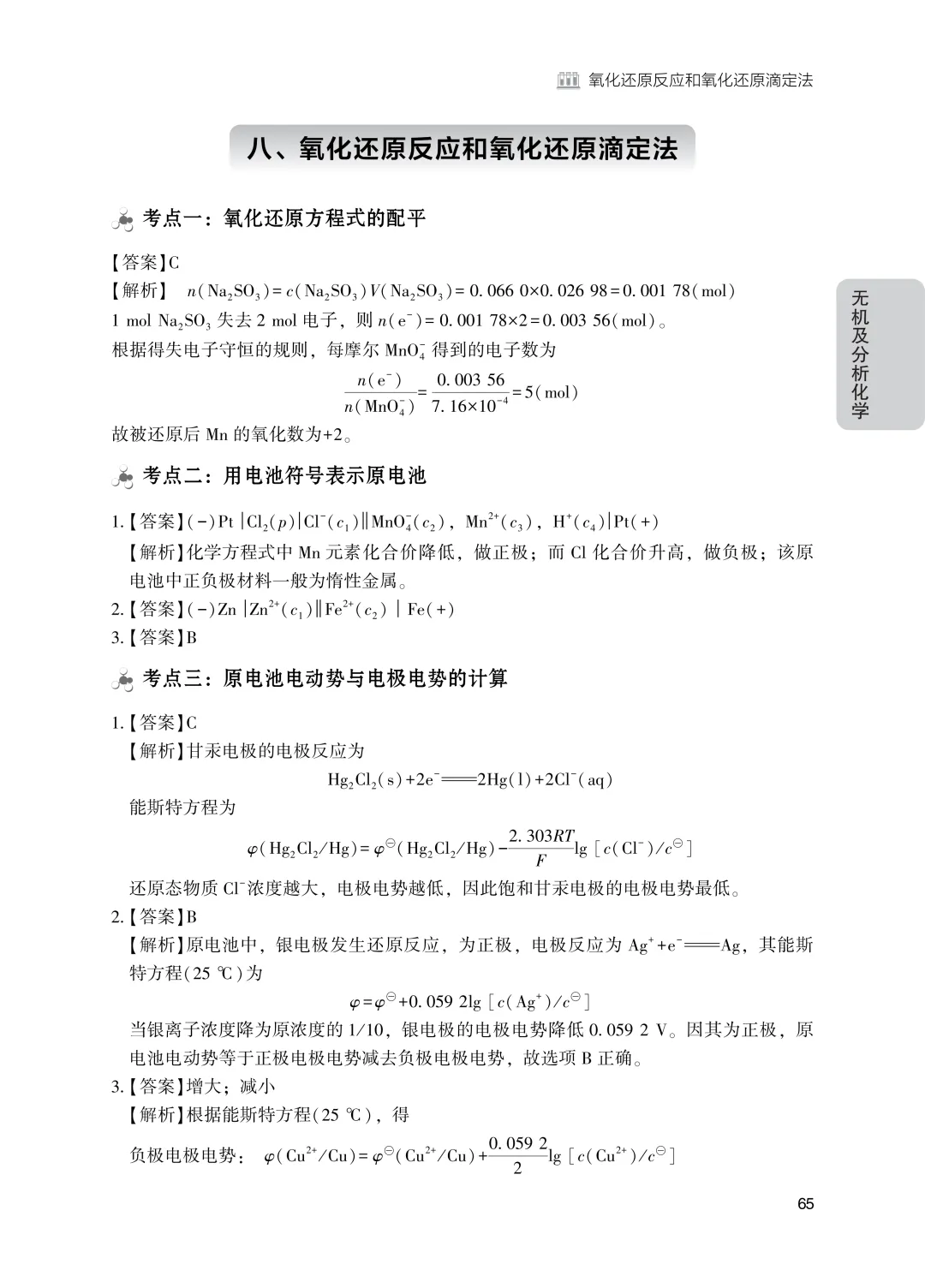 315化学(农)分类真题现货! 第7张