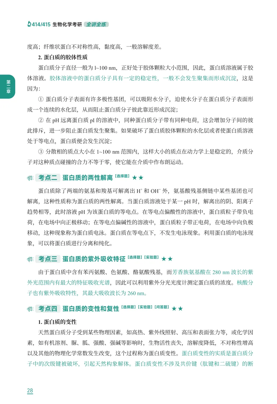 315化学(农)分类真题现货! 第10张