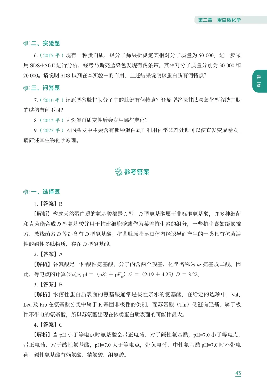 315化学(农)分类真题现货! 第12张